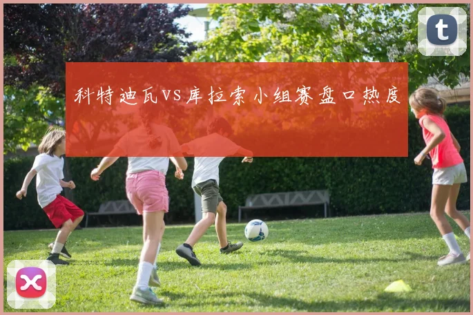 科特迪瓦vs库拉索小组赛盘口热度