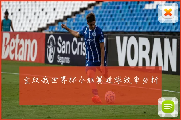 金玟哉世界杯小组赛进球效率分析