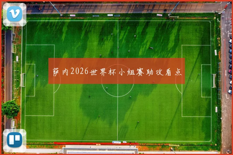 萨内2026世界杯小组赛助攻看点