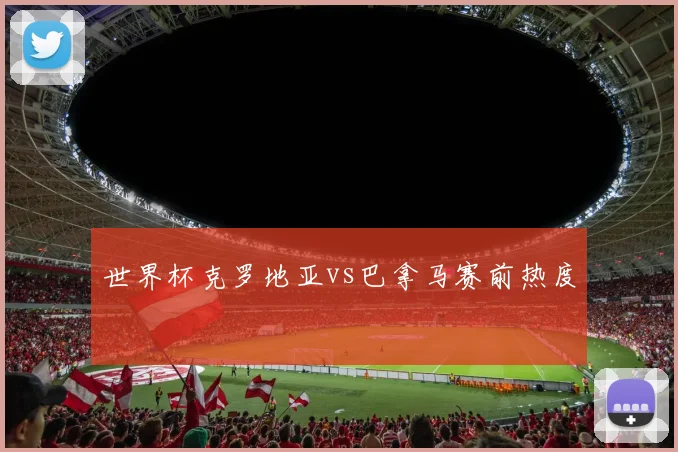 世界杯克罗地亚vs巴拿马赛前热度