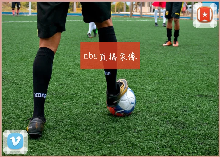 nba直播录像