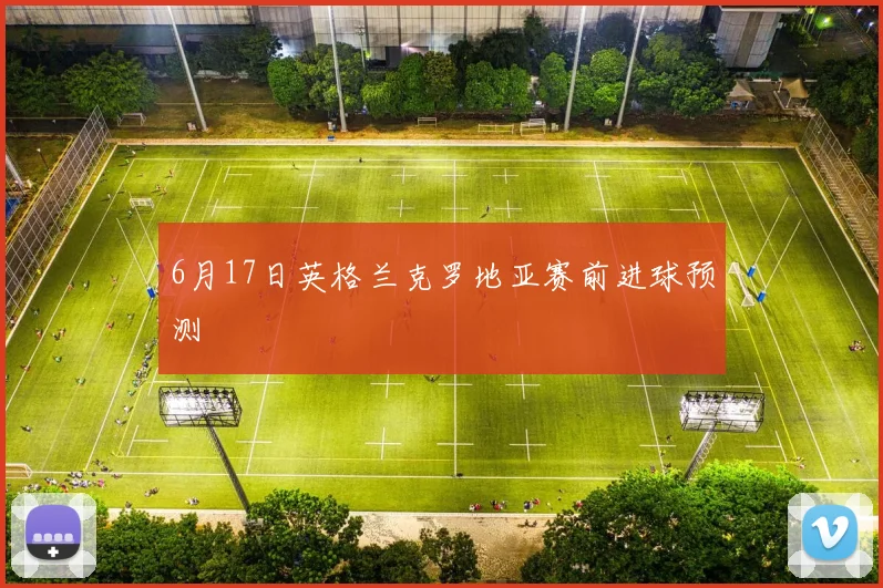 6月17日英格兰克罗地亚赛前进球预测
