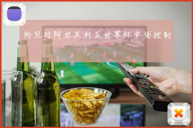 约旦对阿尔及利亚世界杯中场控制