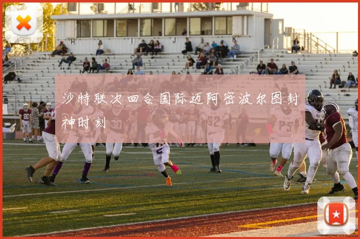 沙特联次回合国际迈阿密波尔图封神时刻