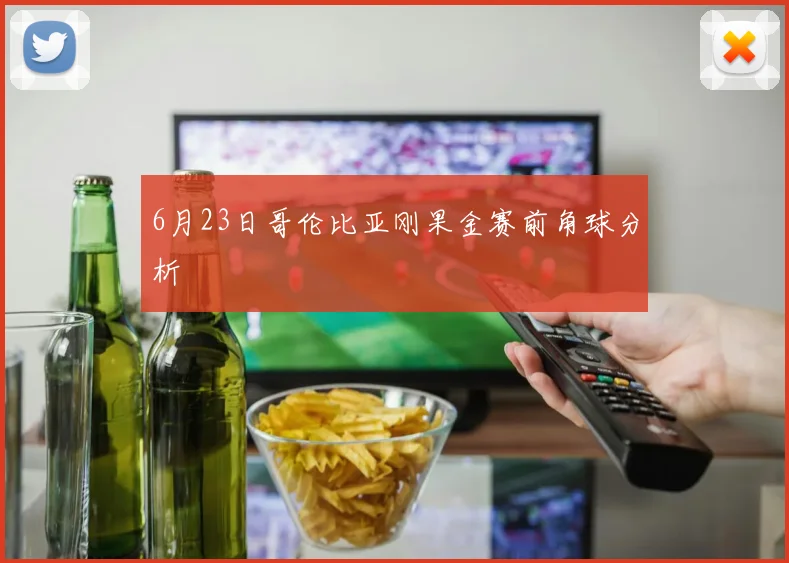 6月23日哥伦比亚刚果金赛前角球分析