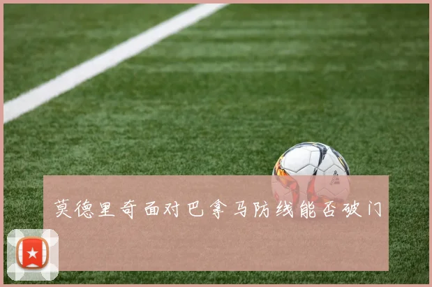莫德里奇面对巴拿马防线能否破门
