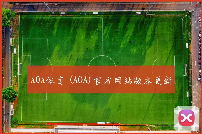 AOA体育 (AOA)官方网站版本更新