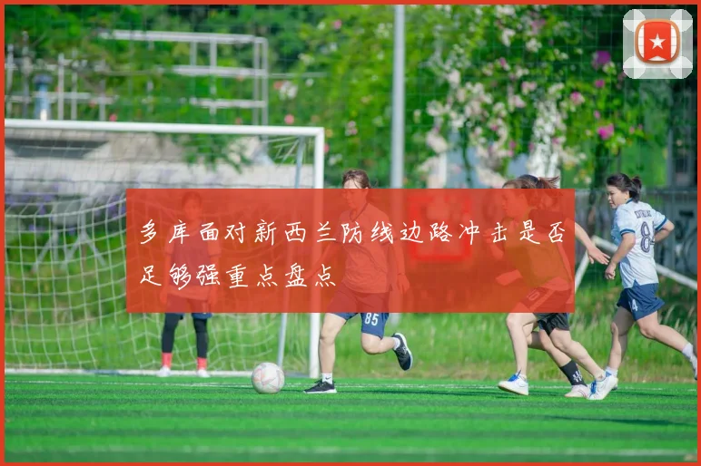 多库面对新西兰防线边路冲击是否足够强重点盘点