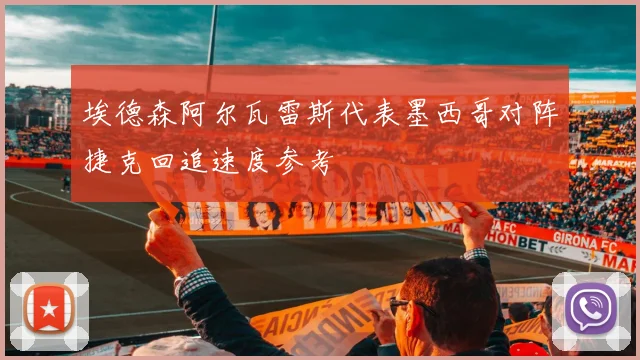埃德森阿尔瓦雷斯代表墨西哥对阵捷克回追速度参考