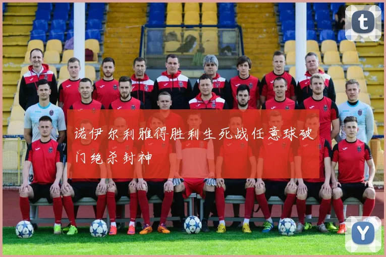 诺伊尔利雅得胜利生死战任意球破门绝杀封神
