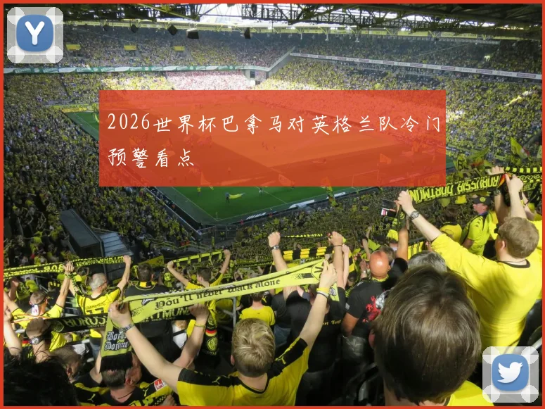 2026世界杯巴拿马对英格兰队冷门预警看点