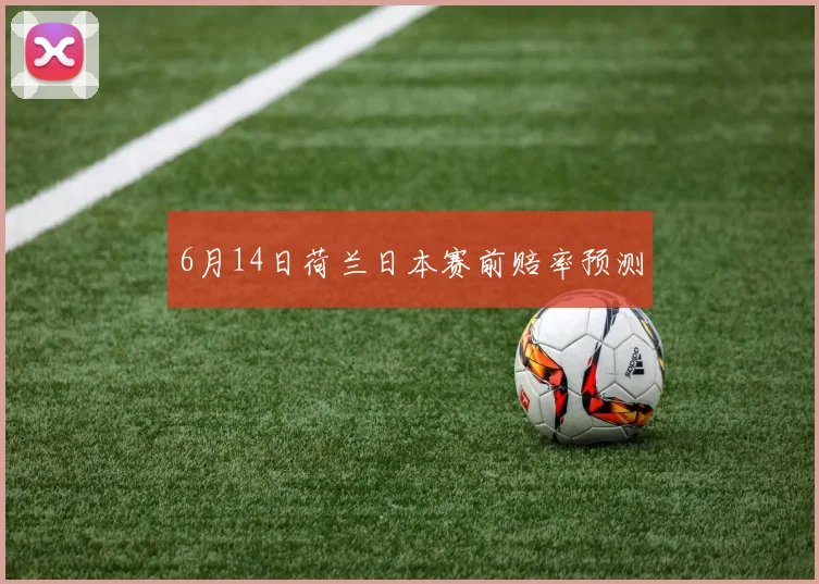 6月14日荷兰日本赛前赔率预测