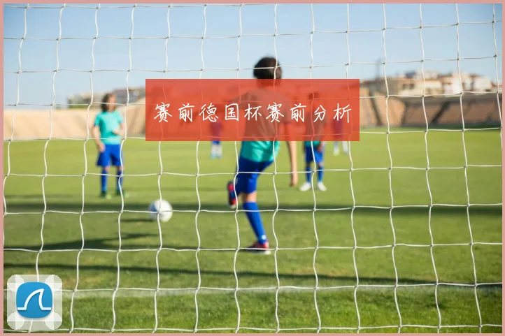 赛前德国杯赛前分析