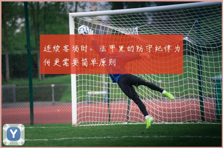 连续客场时，法甲里的防守纪律为何更需要简单原则