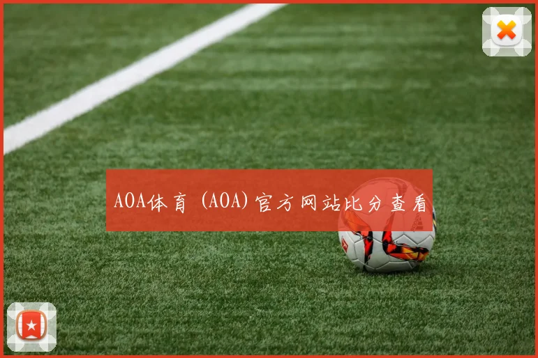 AOA体育 (AOA)官方网站比分查看