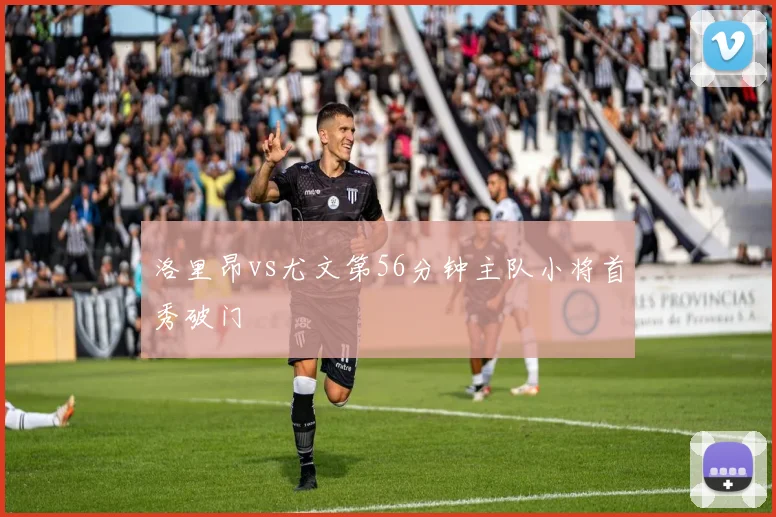 洛里昂vs尤文第56分钟主队小将首秀破门