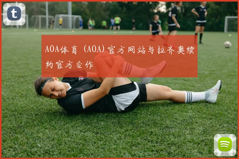 AOA体育 (AOA)官方网站与拉齐奥续约官方合作