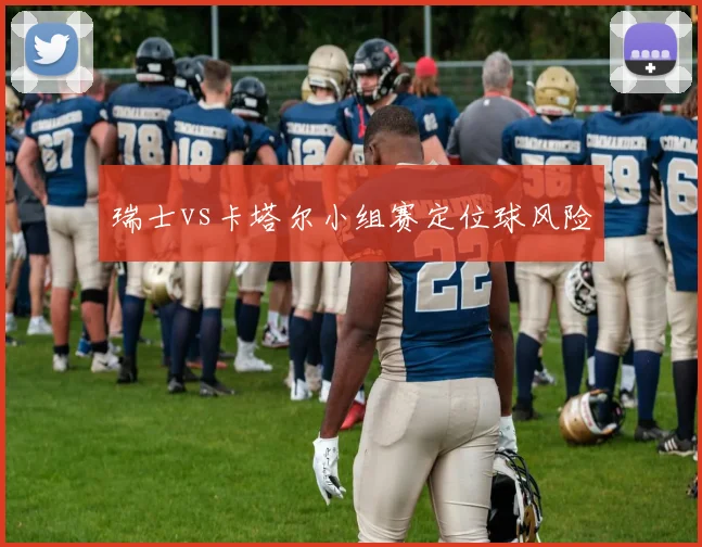 瑞士vs卡塔尔小组赛定位球风险