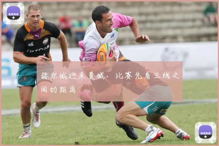 赫尔城迎来曼城，比赛先看三线之间的距离