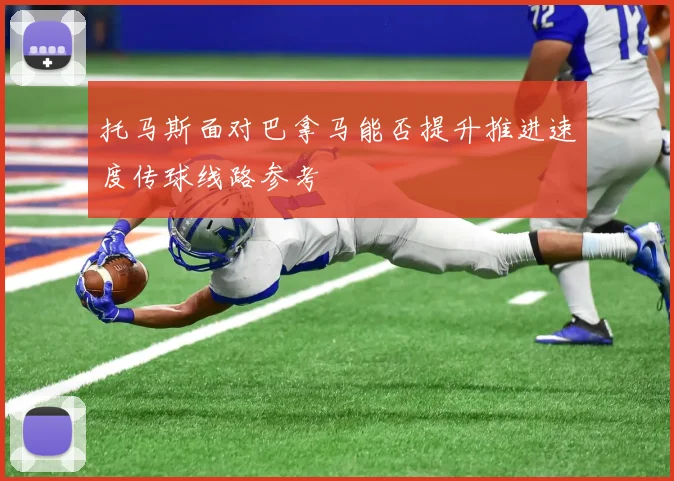 托马斯面对巴拿马能否提升推进速度传球线路参考