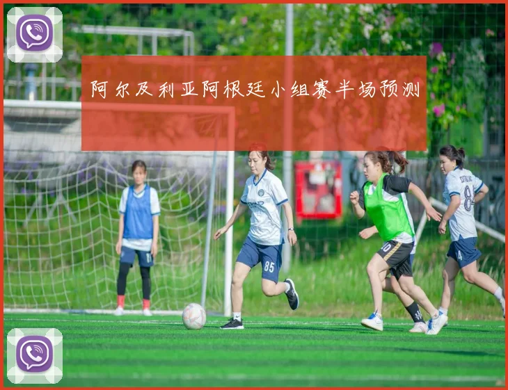 阿尔及利亚阿根廷小组赛半场预测