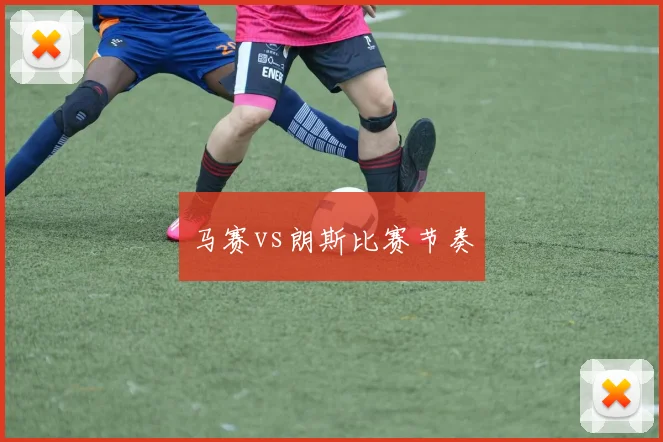 马赛vs朗斯比赛节奏