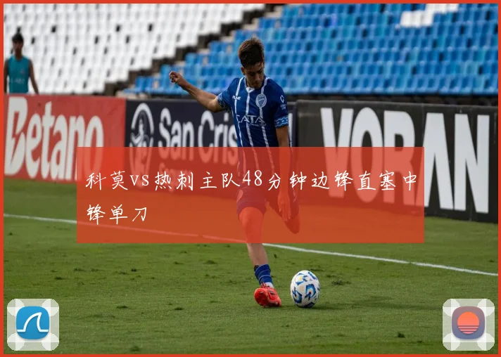 科莫vs热刺主队48分钟边锋直塞中锋单刀