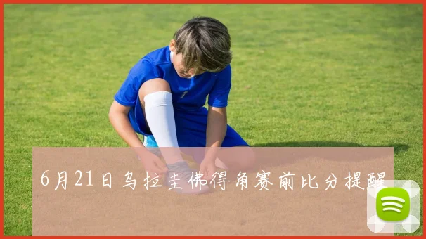 6月21日乌拉圭佛得角赛前比分提醒