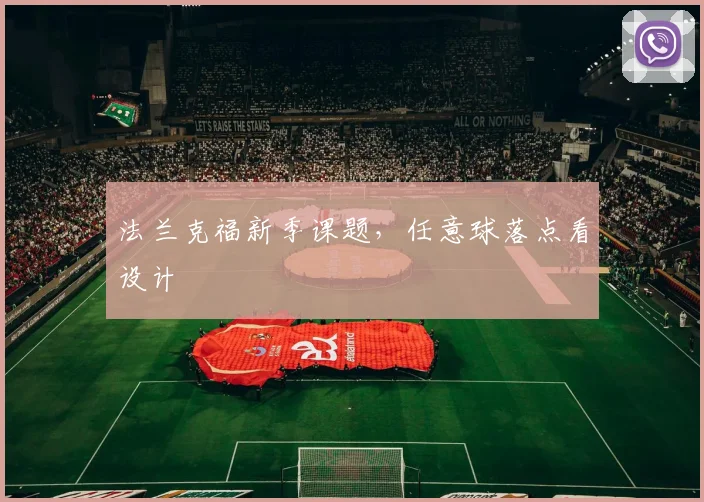 法兰克福新季课题，任意球落点看设计