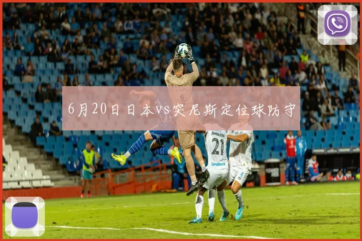 6月20日日本vs突尼斯定位球防守